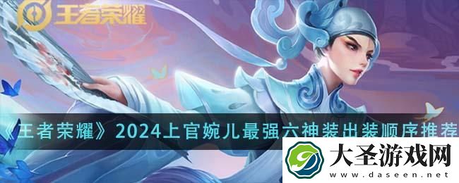 王者荣耀2024上官婉儿怎么出装