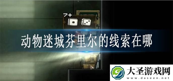 动物迷城芬里尔的线索在哪