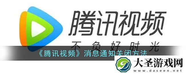 腾讯视频怎么关闭消息推送