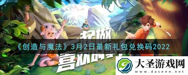 创造与魔法3月2日最新礼包兑换码是什么
