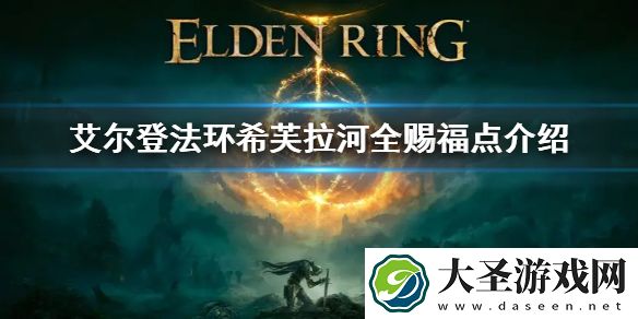 艾尔登法环希芙拉河8个火盆位置