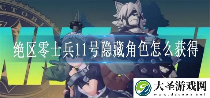 绝区零士兵11号隐藏角色怎么获得