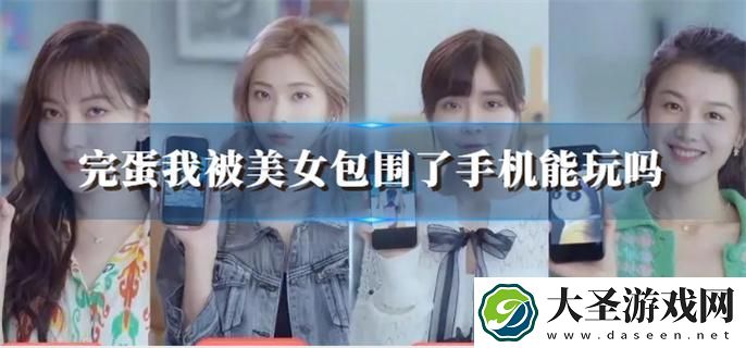 完蛋我被美女包围了手机能玩吗