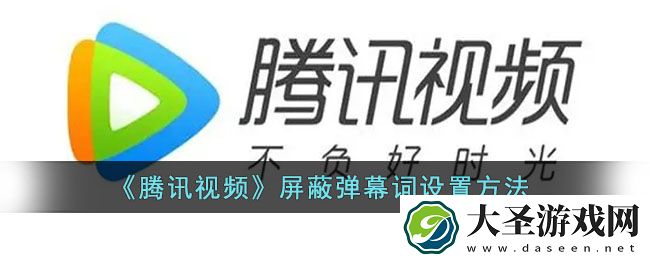 腾讯视频怎么屏蔽弹幕词