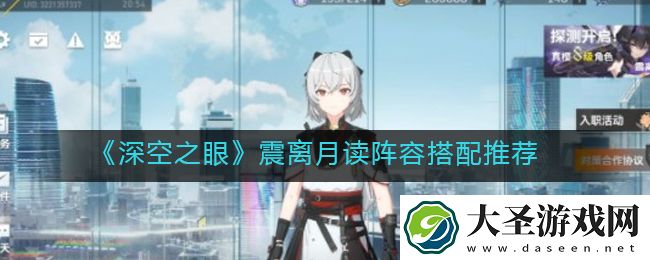 深空之眼震离月读阵容怎么搭配