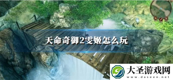 天命奇御2雯姬怎么玩
