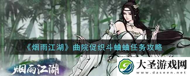 烟雨江湖曲院促织斗蛐蛐任务怎么做