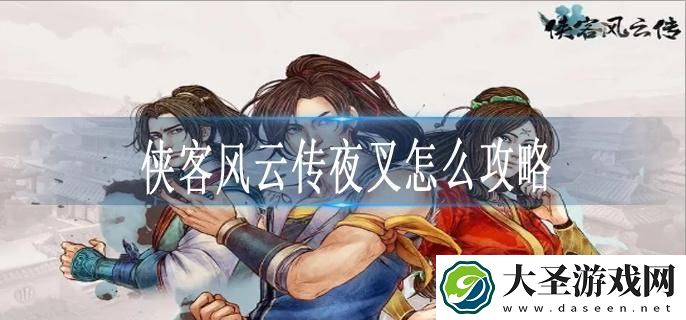 侠客风云传夜叉怎么攻略