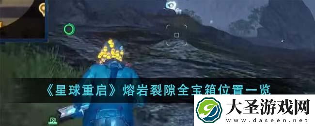 星球重启熔岩裂隙全宝箱在哪里