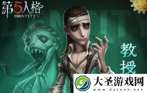 第五人格教授什么时候上线