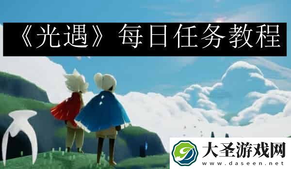 光遇每日任务攻略最新10月12日