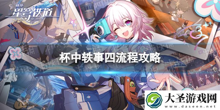 崩坏星穹铁道杯中轶事四怎么过