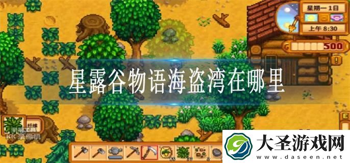 星露谷物语海盗湾在哪里