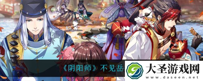 阴阳师不见岳技能是什么