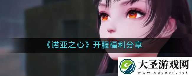 诺亚之心开服福利有哪些
