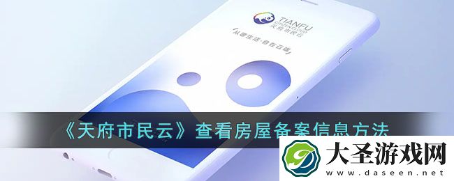 天府市民云怎么看房屋备案信息