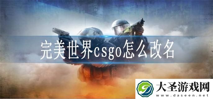 完美世界csgo怎么改名
