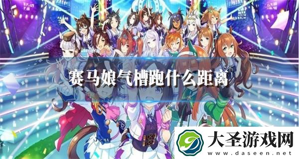 赛马娘气槽跑什么距离