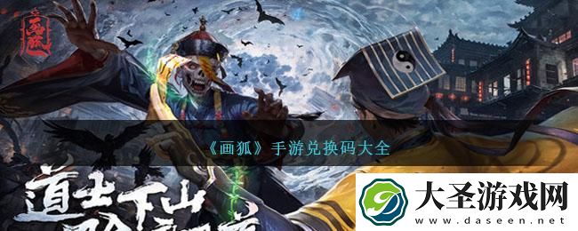 画狐手游兑换码是什么
