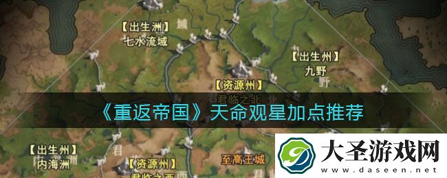 重返帝国天命观星怎么加点