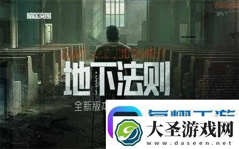 暗区突围地下法则定档