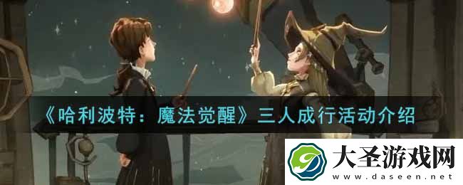 哈利波特魔法觉醒三人成行活动内容奖励详解
