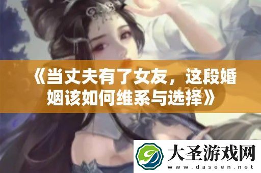 当丈夫有了女友