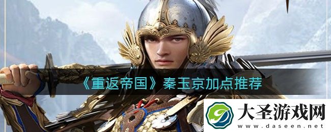 重返帝国秦玉京怎么加点