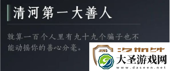 燕云十六声清河第一大善人成就怎么达成