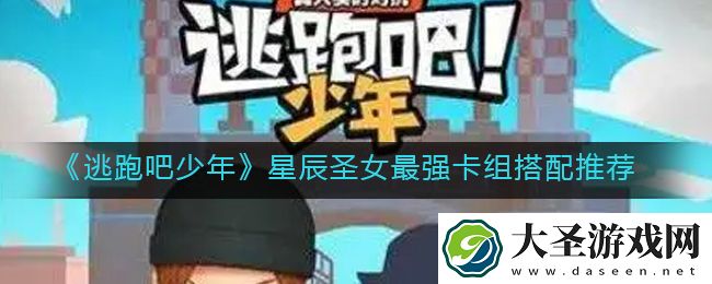 逃跑吧少年星辰圣女最强卡组怎么搭配