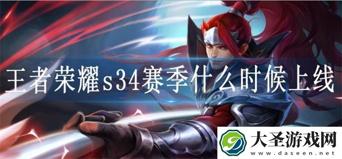 王者荣耀s34赛季什么时候上线