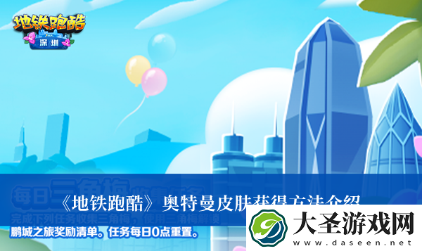 地铁跑酷奥特曼皮肤获得方法介绍地铁跑酷奥特曼皮肤怎么获得