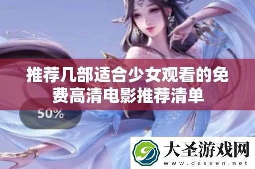 推荐几部适合少女观看的免费高清电影推荐清单