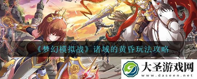 梦幻模拟战诸域的黄昏怎么玩