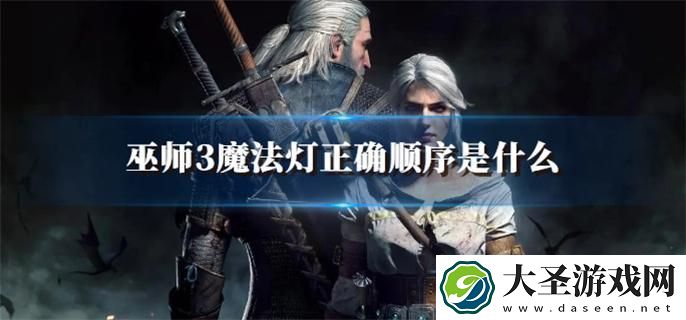 巫师3魔法灯正确顺序是什么