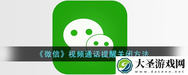 微信怎么关闭视频通话声音