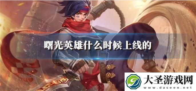 曙光英雄什么时候上线的
