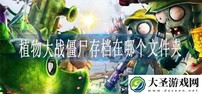 植物大战僵尸存档在哪个文件夹