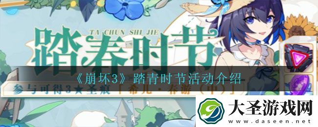 崩坏3踏青时节怎么玩