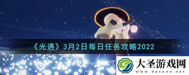 光遇3.2每日任务怎么做