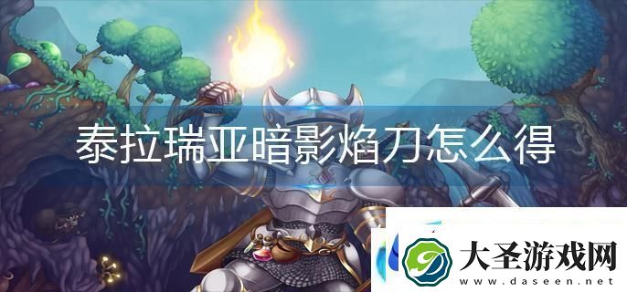 泰拉瑞亚暗影焰刀怎么获得