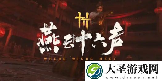 燕云十六声和射雕哪个好玩