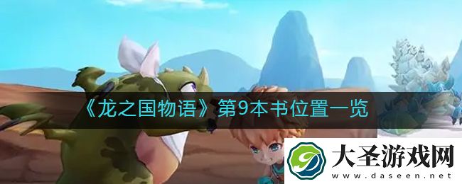 龙之国物语第9本书在哪