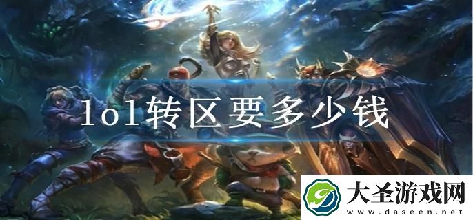 lol转区要多少钱