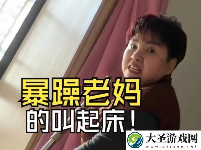 暴躁老阿姨独家揭秘