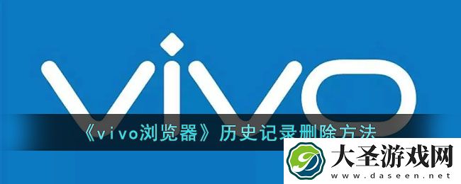 vivo浏览器怎么删除历史记录