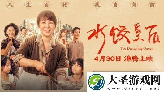 水饺皇后定档4.30
