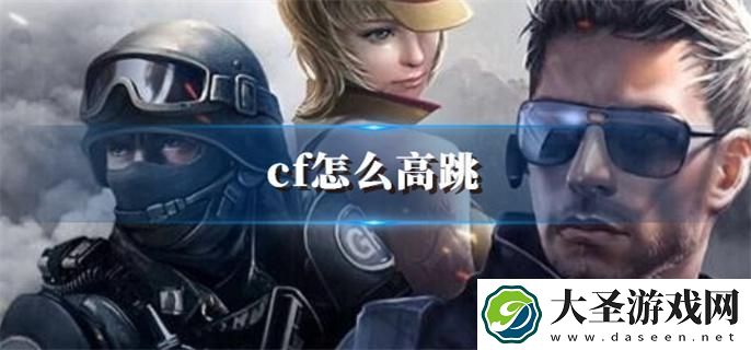cf怎么高跳