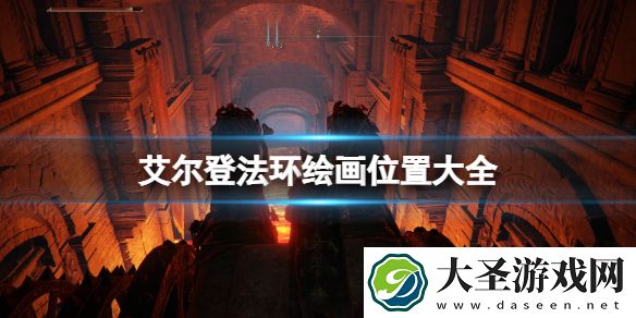 艾尔登法环绘画位置大全