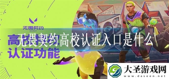 无畏契约高校认证入口是什么